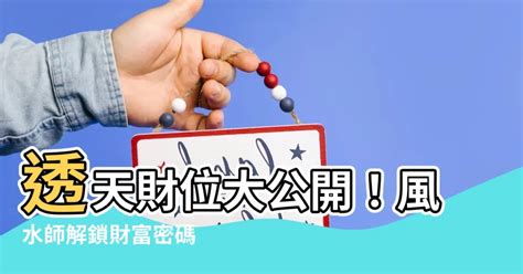 透天財位|【透天財位】透天好格局！想發財必看5大財位，新手買房必勝攻。